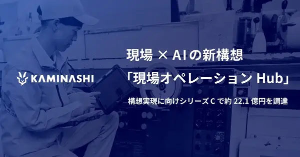 Kaminashi Raises 2.21 Billion Yen in Series C to Build Field Operations Hub